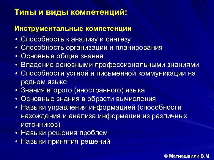 Типы и виды компетенций: Инструментальные компетенции: Способность к анализу и синтезу