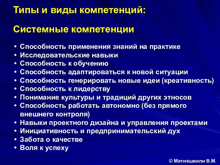 Типы и виды компетенций: Системные компетенции: Способность применения знаний на практике