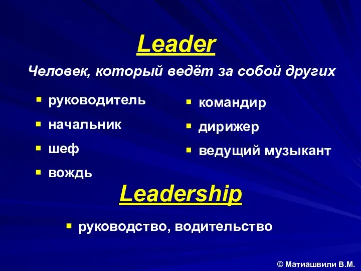 Leader © Матиашвили В.М. Человек, который ведёт за собой других руководитель