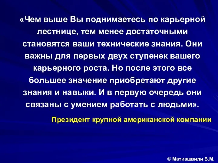 «Чем выше Вы поднимаетесь по карьерной лестнице, тем менее достаточными становятся