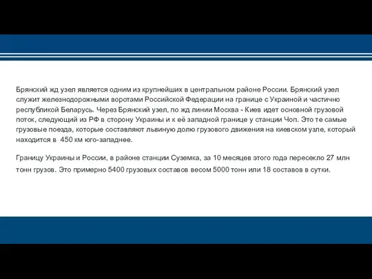 Брянский жд узел является одним из крупнейших в центральном районе России.