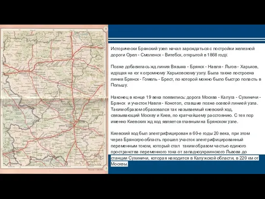 Исторически Брянский узел начал зарождаться с постройки железной дороги Орел -