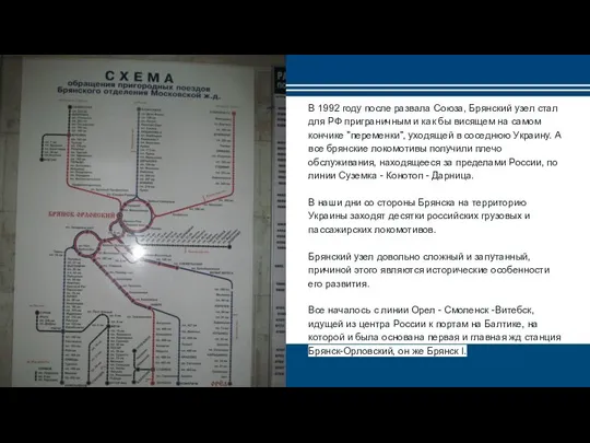 В 1992 году после развала Союза, Брянский узел стал для РФ
