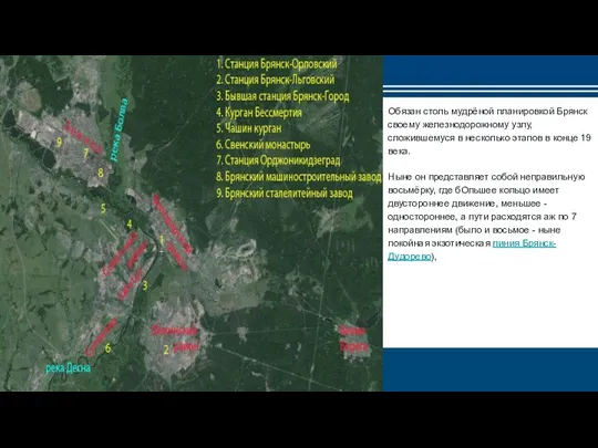 Обязан столь мудрёной планировкой Брянск своему железнодорожному узлу, сложившемуся в несколько
