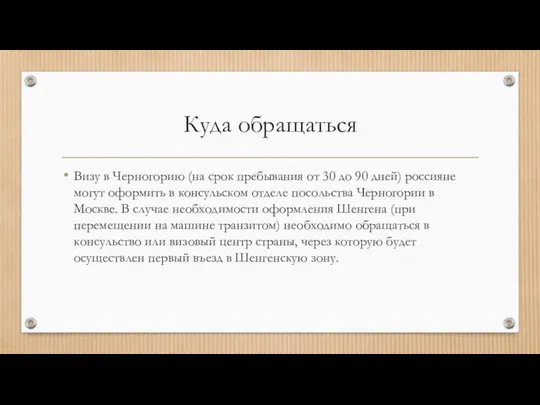 Куда обращаться Визу в Черногорию (на срок пребывания от 30 до