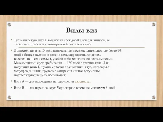 Виды виз Туристическую визу C выдают на срок до 90 дней