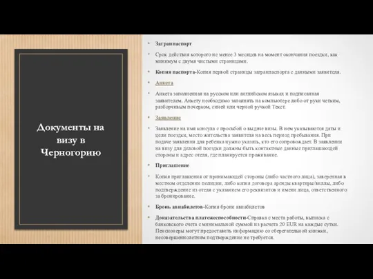 Документы на визу в Черногорию Загранпаспорт Срок действия которого не менее
