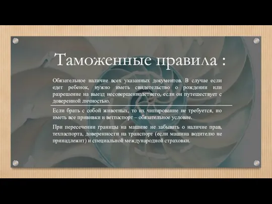 Таможенные правила : Обязательное наличие всех указанных документов. В случае если