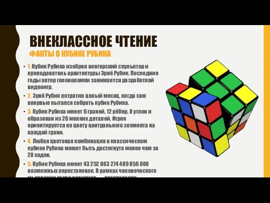 ВНЕКЛАССНОЕ ЧТЕНИЕ ФАКТЫ О КУБИКЕ РУБИКА 1. Кубик Рубика изобрел венгерский