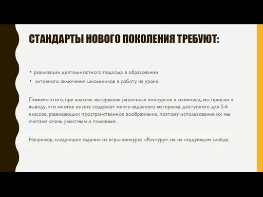 СТАНДАРТЫ НОВОГО ПОКОЛЕНИЯ ТРЕБУЮТ: реализации деятельностного подхода в образовании активного включения