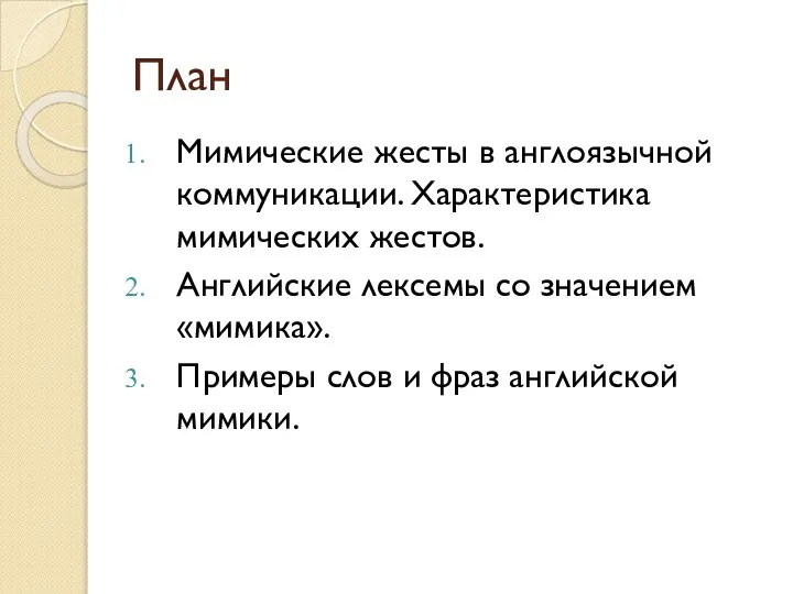 План Мимические жесты в англоязычной коммуникации. Характеристика мимических жестов. Английские лексемы