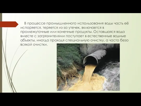 В процессе промышленного использования воды часть её испаряется, теряется из-за утечек,