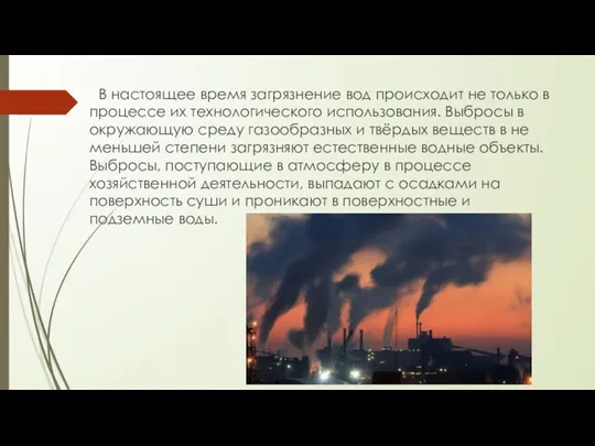 В настоящее время загрязнение вод происходит не только в процессе их