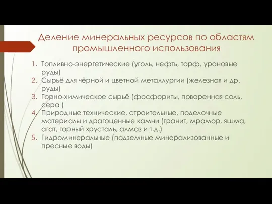 Деление минеральных ресурсов по областям промышленного использования Топливно-энергетические (уголь, нефть, торф,