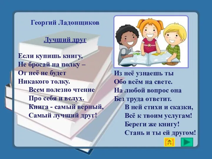 Георгий Ладонщиков Лучший друг Из неё узнаешь ты Обо всём на