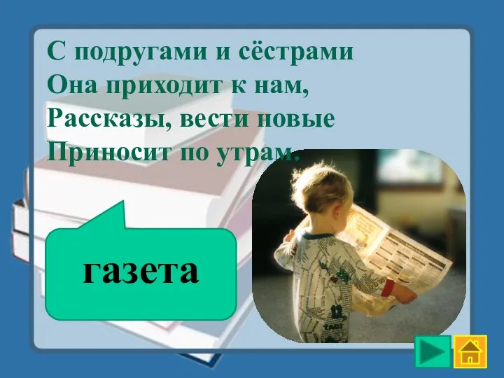 газета С подругами и сёстрами Она приходит к нам, Рассказы, вести новые Приносит по утрам.