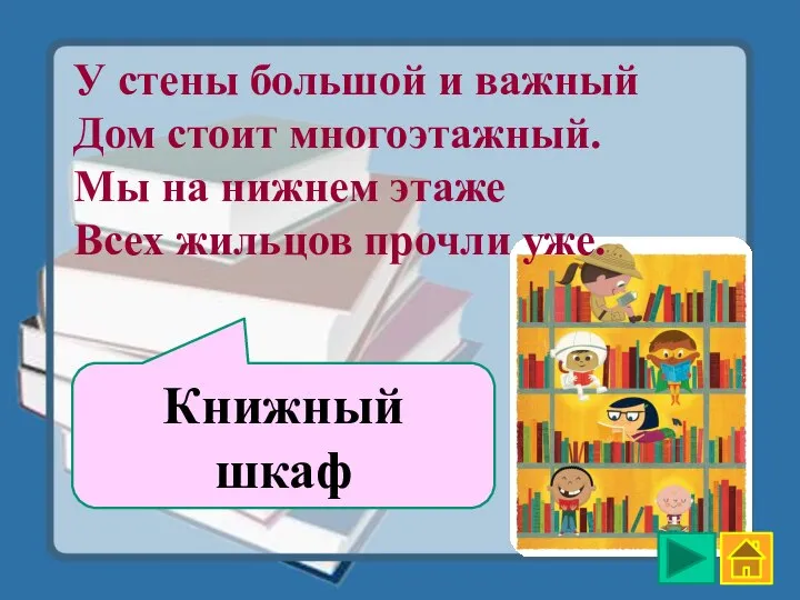 Книжный шкаф У стены большой и важный Дом стоит многоэтажный. Мы