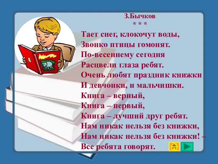 З.Бычков * * * Тает снег, клокочут воды, Звонко птицы гомонят.