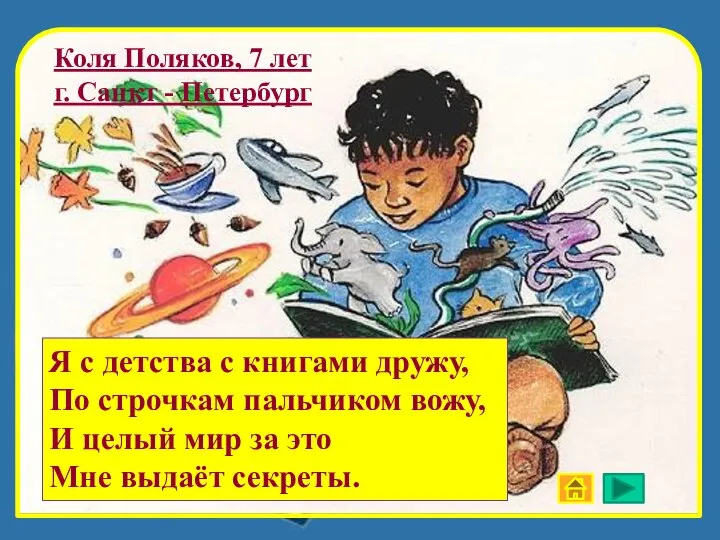 Коля Поляков, 7 лет г. Санкт - Петербург Я с детства