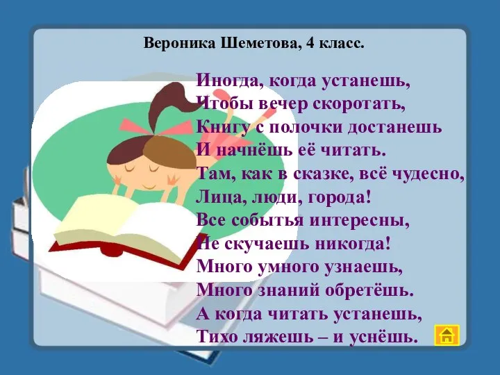 Иногда, когда устанешь, Чтобы вечер скоротать, Книгу с полочки достанешь И