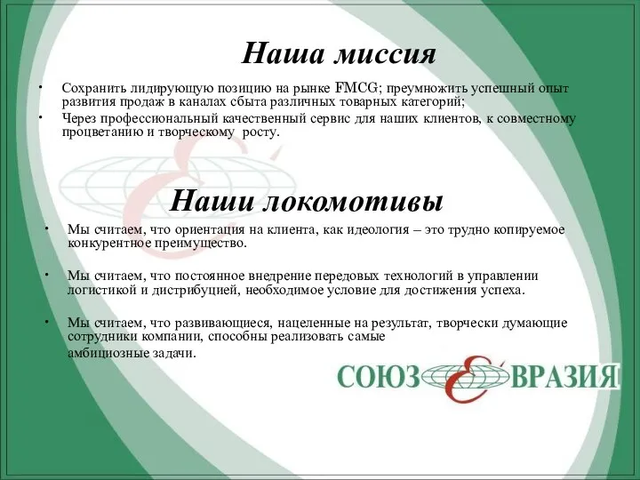 Наша миссия Сохранить лидирующую позицию на рынке FMCG; преумножить успешный опыт