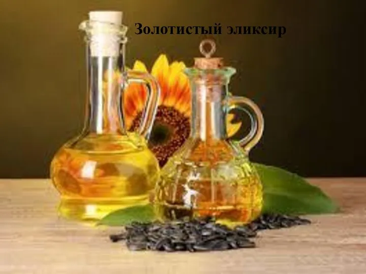 Золотистый эликсир