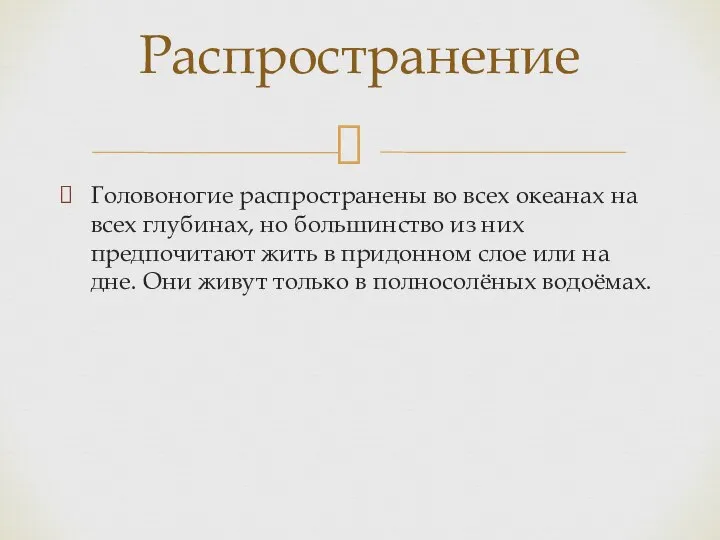 Головоногие распространены во всех океанах на всех глубинах, но большинство из