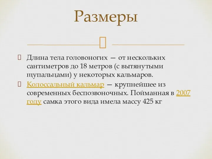 Длина тела головоногих — от нескольких сантиметров до 18 метров (с