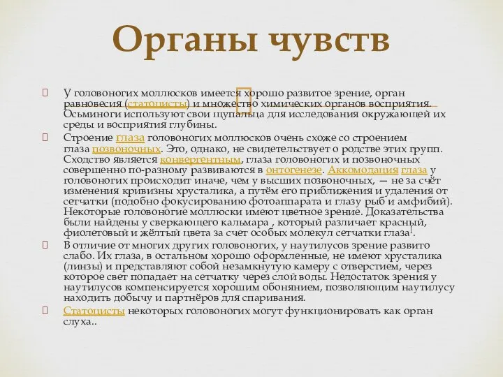 У головоногих моллюсков имеется хорошо развитое зрение, орган равновесия (статоцисты) и