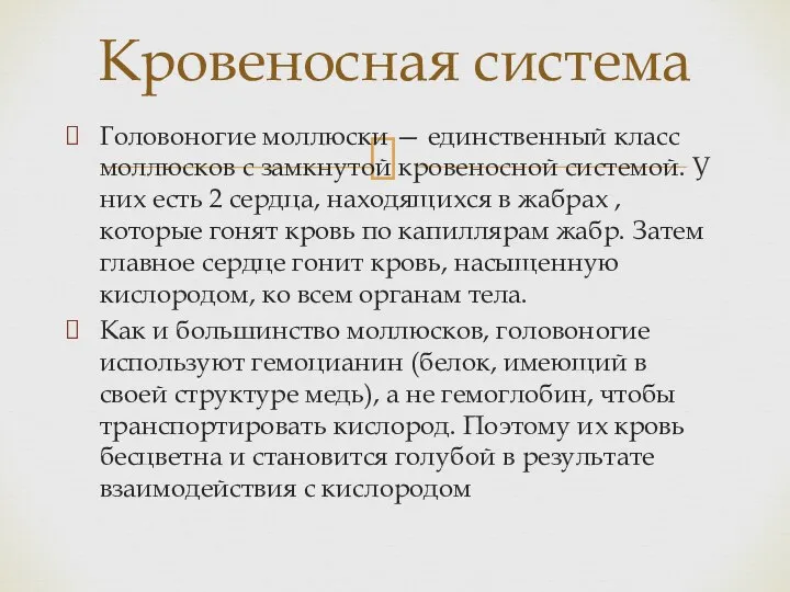 Головоногие моллюски — единственный класс моллюсков с замкнутой кровеносной системой. У