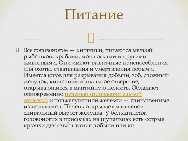 Все головоногие — хищники, питаются мелкой рыбёшкой, крабами, моллюсками и другими