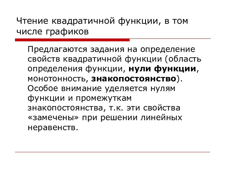 Чтение квадратичной функции, в том числе графиков Предлагаются задания на определение