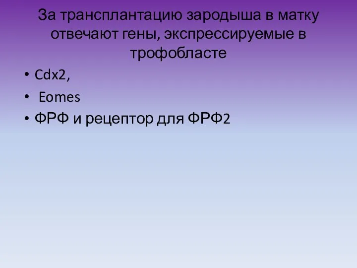 За трансплантацию зародыша в матку отвечают гены, экспрессируемые в трофобласте Cdx2,