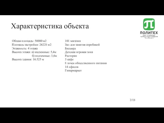 Характеристика объекта Общая площадь: 50000 м2 Площадь застройки: 26228 м2 Этажность: