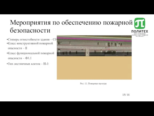 Мероприятия по обеспечению пожарной безопасности Рис. 12. Пожарные проезды Степерь огнестойкости