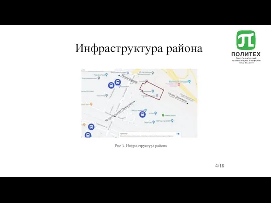 Инфраструктура района Рис 3. Инфраструктура района /18