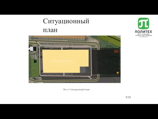 Ситуационный план Рис 4. Ситуационный план /18