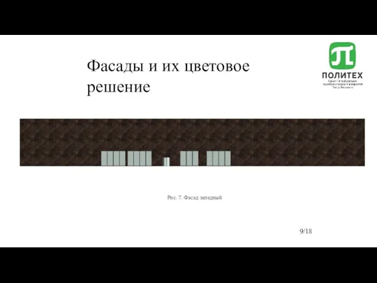 Фасады и их цветовое решение Рис. 7. Фасад западный /18