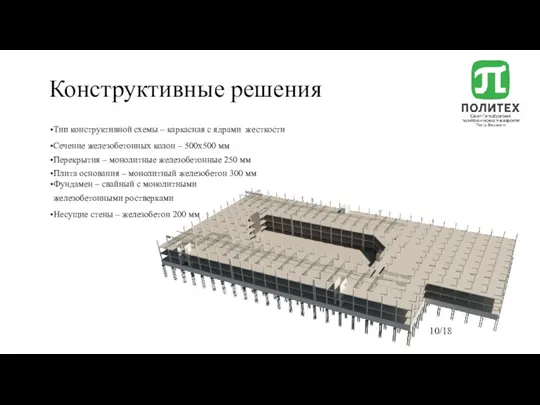 Конструктивные решения Тип конструктивной схемы – каркасная с ядрами жесткости Сечение