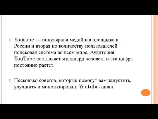 Youtube — популярная медийная площадка в России и вторая по количеству