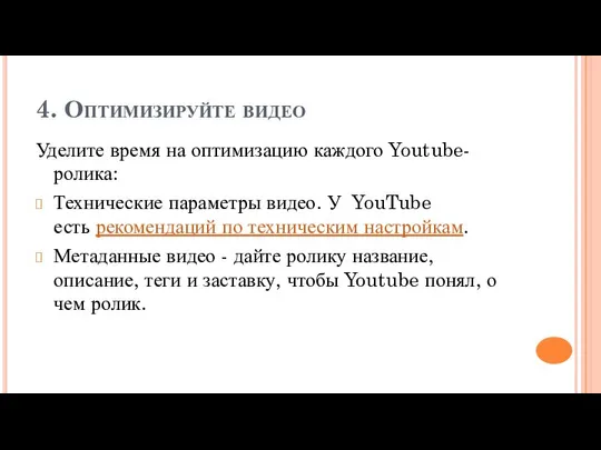 4. Оптимизируйте видео Уделите время на оптимизацию каждого Youtube-ролика: Технические параметры