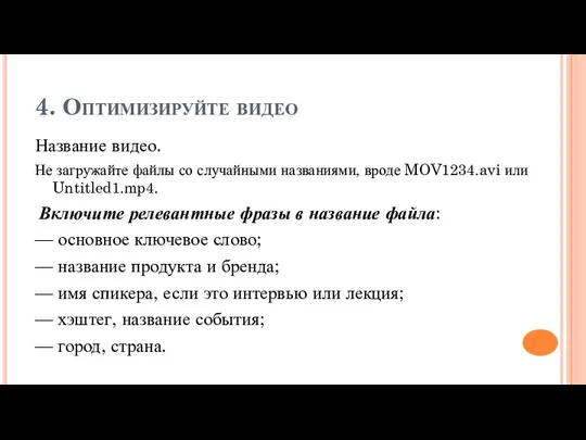 4. Оптимизируйте видео Название видео. Не загружайте файлы со случайными названиями,