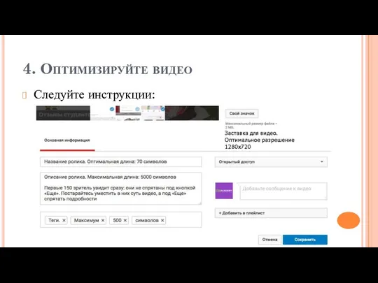 4. Оптимизируйте видео Следуйте инструкции: