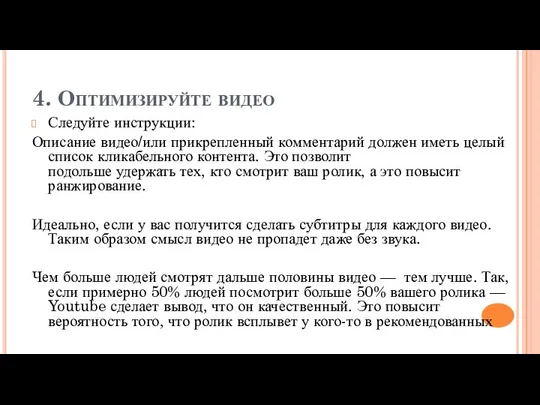 4. Оптимизируйте видео Следуйте инструкции: Описание видео/или прикрепленный комментарий должен иметь