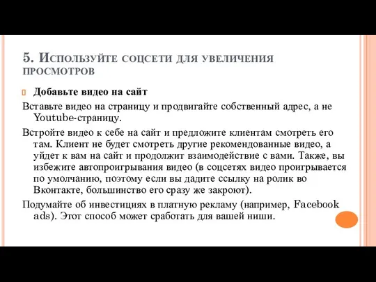 5. Используйте соцсети для увеличения просмотров Добавьте видео на сайт Вставьте