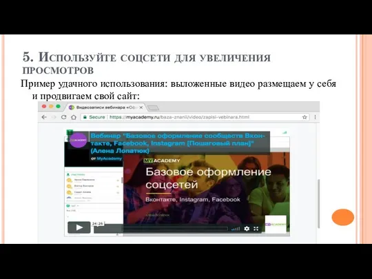 5. Используйте соцсети для увеличения просмотров Пример удачного использования: выложенные видео