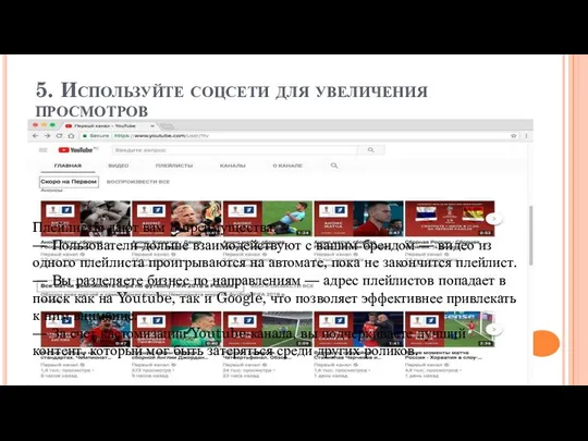 5. Используйте соцсети для увеличения просмотров Создавайте плейлисты Используя плейлисты, вы