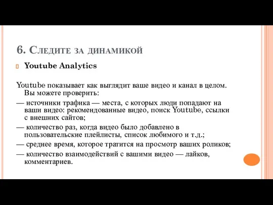 6. Следите за динамикой Youtube Analytics Youtube показывает как выглядит ваше