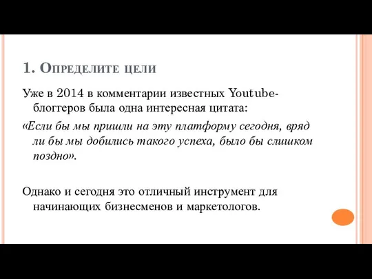 1. Определите цели Уже в 2014 в комментарии известных Youtube-блоггеров была