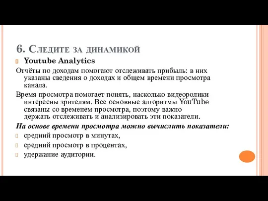 6. Следите за динамикой Youtube Analytics Отчёты по доходам помогают отслеживать